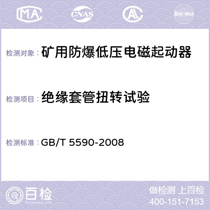 绝缘套管扭转试验 矿用防爆低压电磁起动器 GB/T 5590-2008 9.1.6