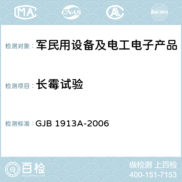 长霉试验 军用方舱空调设备通用规范 GJB 1913A-2006 3.6.8