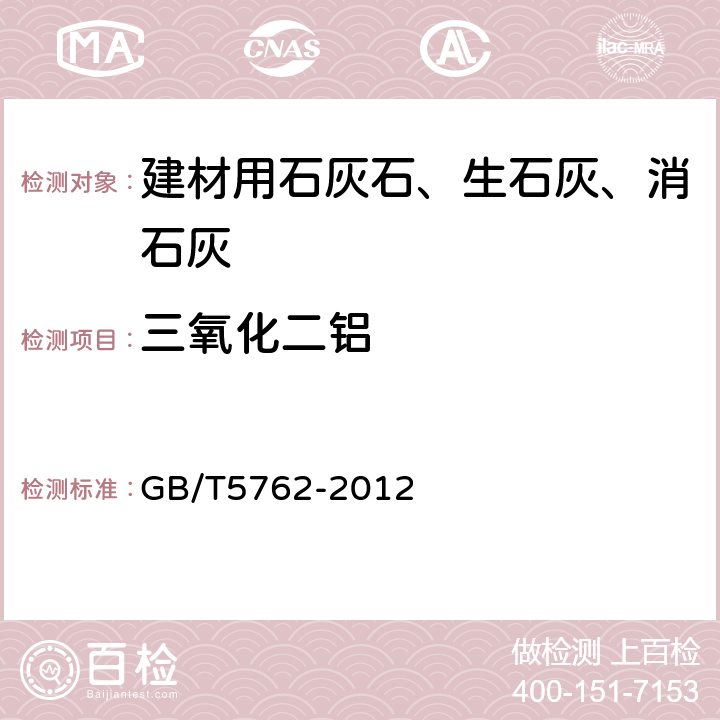 三氧化二铝 建材用石灰石、生石灰和熟石灰化学分析方法 GB/T5762-2012 29