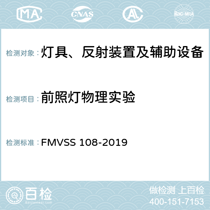 前照灯物理实验 《灯具、反射装置及辅助设备》 FMVSS 108-2019 S 14.6