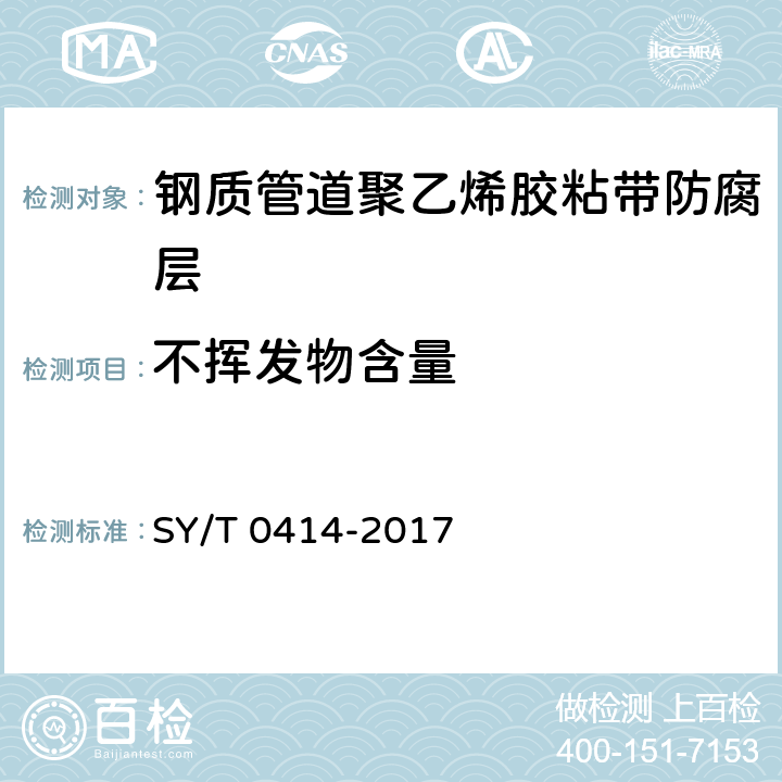 不挥发物含量 钢质管道聚烯烃胶粘带防腐层技术标准 SY/T 0414-2017 4防腐层材料