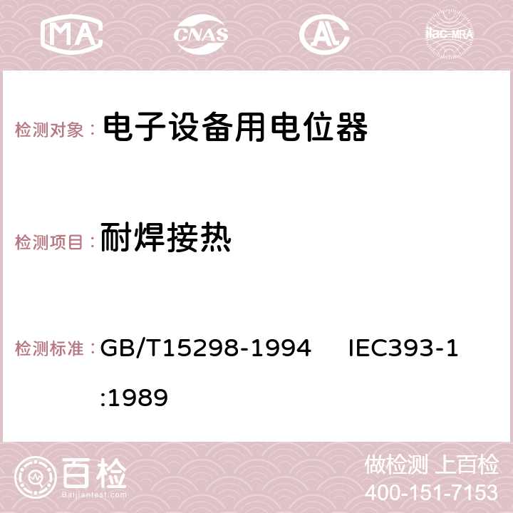 耐焊接热 电子设备用电位器 第一部分：总规范 GB/T15298-1994 IEC393-1:1989 4.33