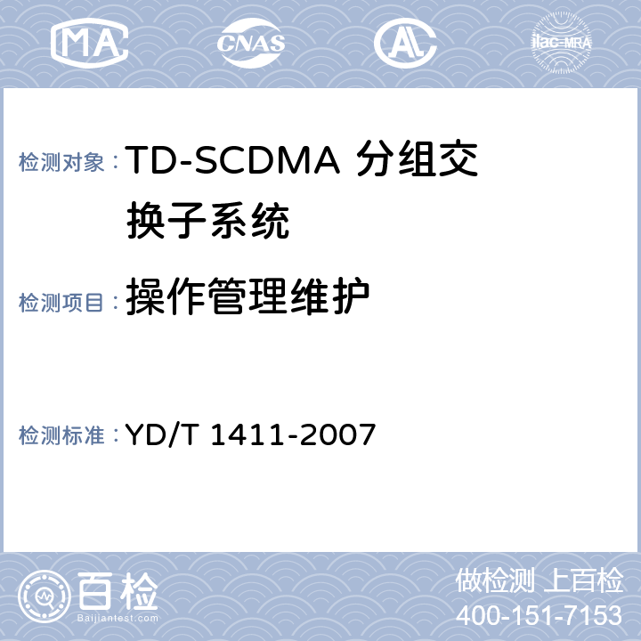 操作管理维护 YD/T 1411-2007 2GHz TD-SCDMA/WCDMA数字蜂窝移动通信网核心网设备测试方法(第一阶段)