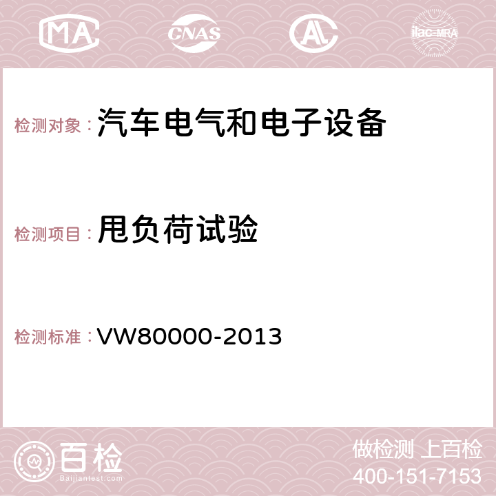甩负荷试验 3.5吨以下汽车电气和电子部件试验项目、试验条件和试验要求 VW80000-2013 6.5