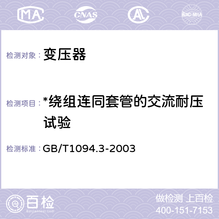 *绕组连同套管的交流耐压试验 GB/T 1094.3-2003 【强改推】电力变压器 第3部分:绝缘水平、绝缘试验和外绝缘空气间隙