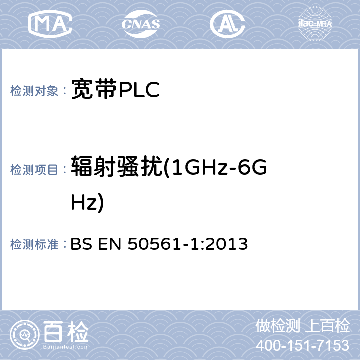 辐射骚扰(1GHz-6GHz) 电线通信设备用低压装置 无线电干扰特性 限值和测量方法 第1部分：家用 BS EN 50561-1:2013