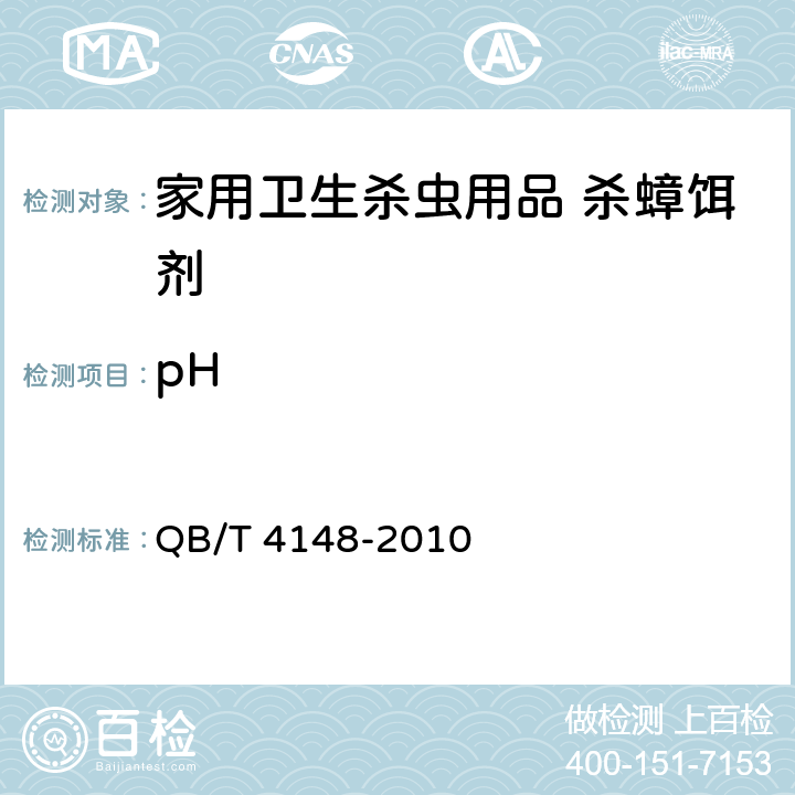 pH 《家用卫生杀虫用品 杀蟑饵剂》 QB/T 4148-2010 4.4