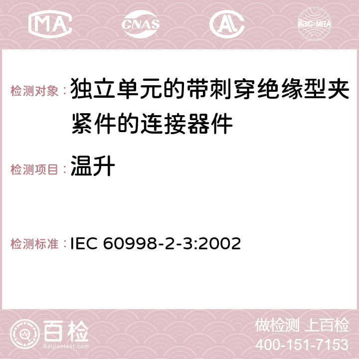 温升 家用和类似用途低压电路用的连接器件第2-3部分:作为独立单元的带刺穿绝缘型夹紧件的连接器件的特殊要求 IEC 60998-2-3:2002 15