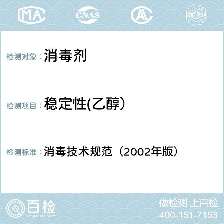 稳定性(乙醇） 消毒技术规范（2002年版） 消毒技术规范（2002年版） 2.2.3