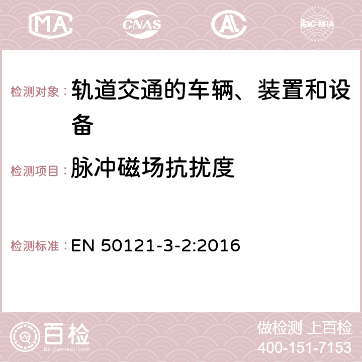 脉冲磁场抗扰度 轨道交通 电磁兼容 第3-2部分：机车车辆 设备 EN 50121-3-2:2016 7、8