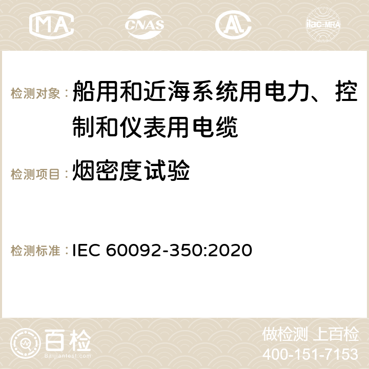 烟密度试验 船舶电气设备—第350部分：船用和近海系统用电力、控制和仪表用电缆一般结构和试验方法 IEC 60092-350:2020 8.17.3