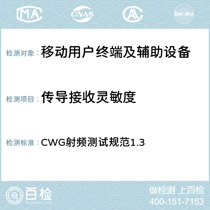 传导接收灵敏度 Wifi 集成设备设备性能要求 CWG射频测试规范1.3 2.2.3、3.1.4、5.2.1、6.2.1