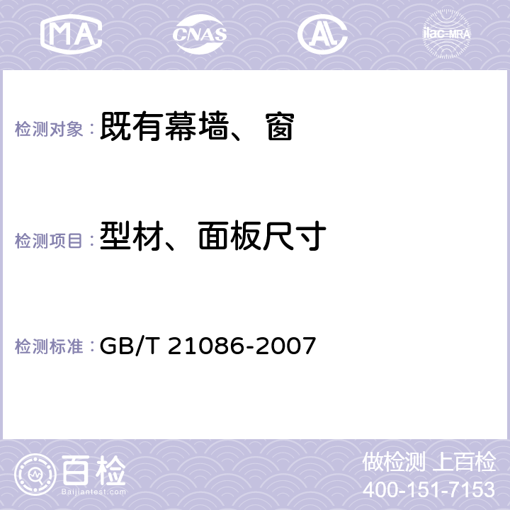 型材、面板尺寸 建筑幕墙 GB/T 21086-2007 6.、7、8、9、10、11、12.