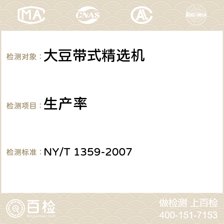 生产率 大豆带式精选机质量评价技术规范 NY/T 1359-2007 5.1.5.1.1