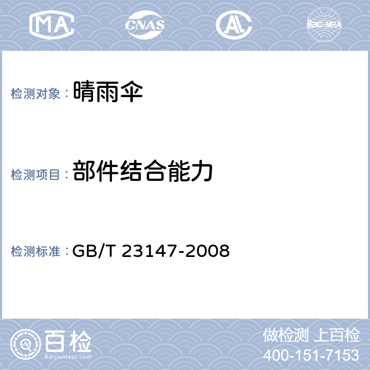 部件结合能力 晴雨伞 GB/T 23147-2008 5.10/6.10