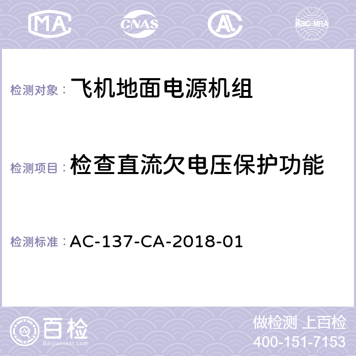 检查直流欠电压保护功能 飞机地面电源机组检测规范 AC-137-CA-2018-01 5.23