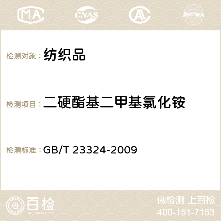 二硬酯基二甲基氯化铵 纺织品 表面活性剂的测定 二硬酯基二甲基氯化铵 GB/T 23324-2009