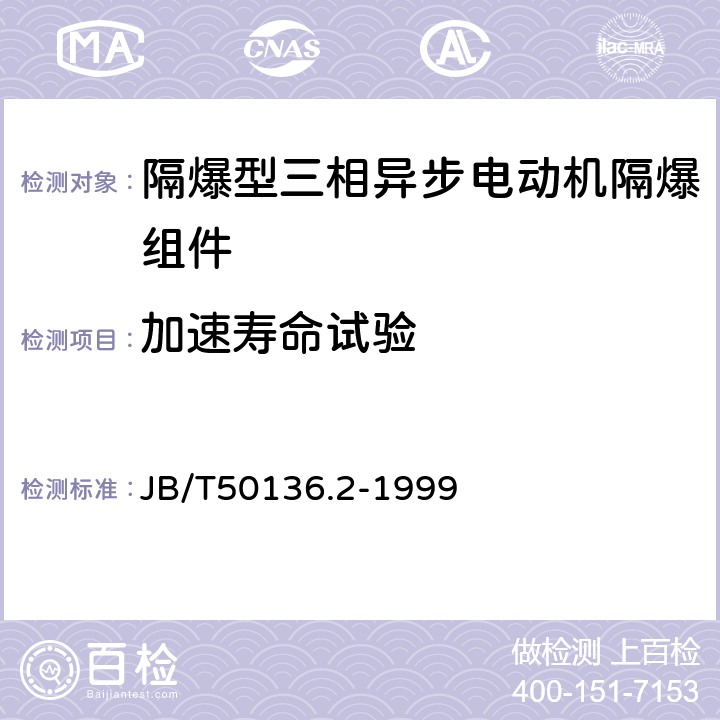 加速寿命试验 隔爆型三相异步电动机隔爆组件可靠性指标评定方法（实验室法） JB/T50136.2-1999 9.2