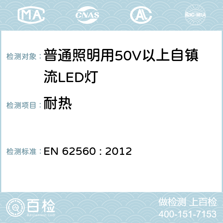 耐热 普通照明用50V以上自镇流LED灯安全要求 EN 62560 : 2012
 11