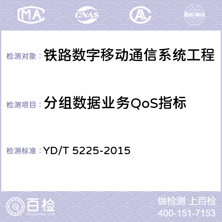 分组数据业务QoS指标 YD/T 5225-2015 数字蜂窝移动通信网LTE FDD无线网工程验收规范(附条文说明)