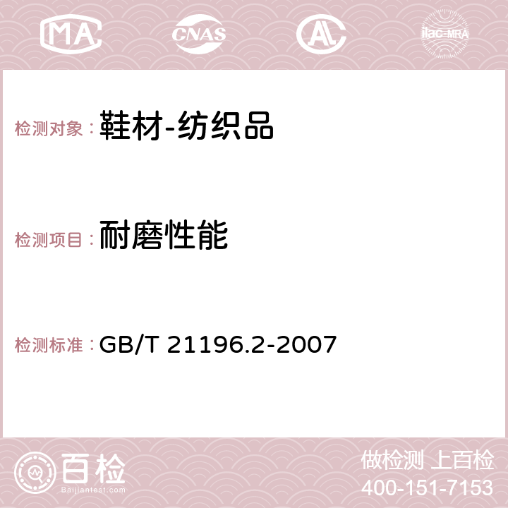 耐磨性能 纺织品 马丁代尔法织物耐磨性的测定 第2部分：试样破损的评定 GB/T 21196.2-2007
