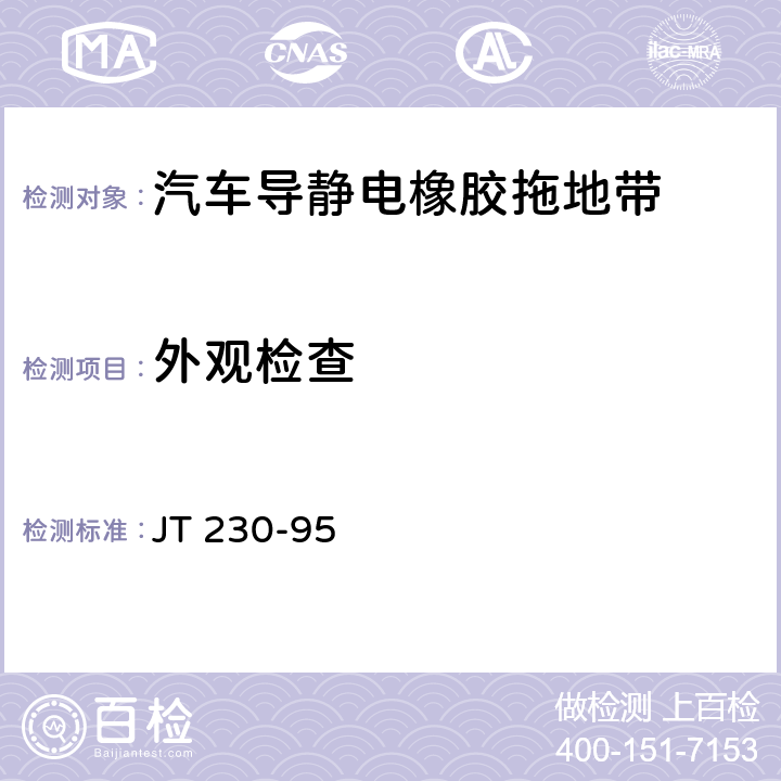 外观检查 汽车导静电橡胶拖地带 JT 230-95 5.1