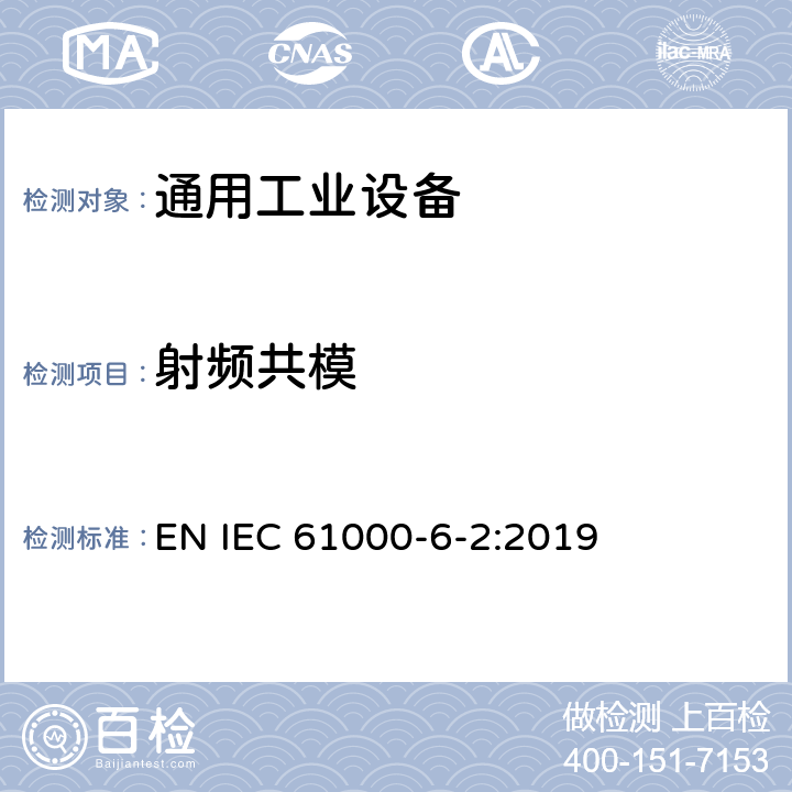 射频共模 电磁兼容 通用标准 工业环境中的抗扰度试验 EN IEC 61000-6-2:2019