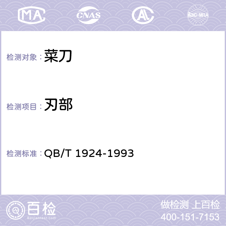 刃部 菜刀 QB/T 1924-1993 4.4/5.5