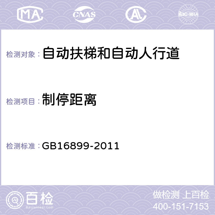 制停距离 自动扶梯和自动人行道的制造与安装安全规范 GB16899-2011 5.4.2.1.3.2、5.4.2.1.3.4