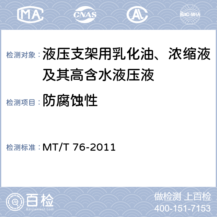 防腐蚀性 液压支架用乳化油、浓缩油及其高含水液压液 MT/T 76-2011 6.12