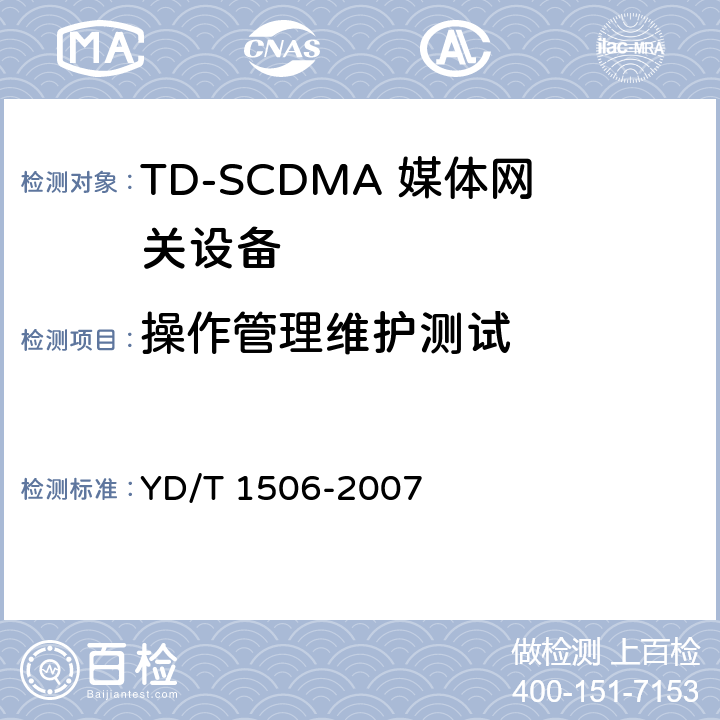 操作管理维护测试 YD/T 1506-2007 2GHz TD-SCDMA/WCDMA数字蜂窝移动通信网媒体网关设备测试方法(第二阶段)