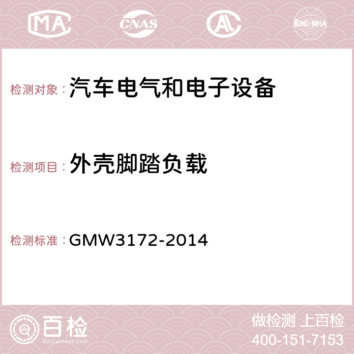 外壳脚踏负载 GMW3172-2014 电气/电子元件通用规范-环境耐久性 GMW3172-2014 9.3.6