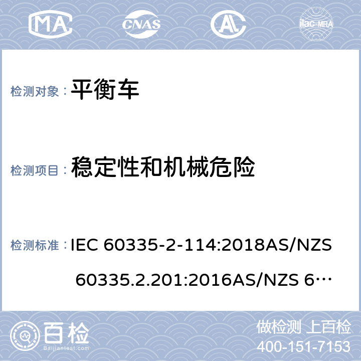 稳定性和机械危险 家用和类似用途电器的安全 第二部分：使用包含碱性或其他非酸性电池供电的电动自平衡式个人运输设备 IEC 60335-2-114:2018
AS/NZS 60335.2.201:2016
AS/NZS 60335.2.114:2018 20