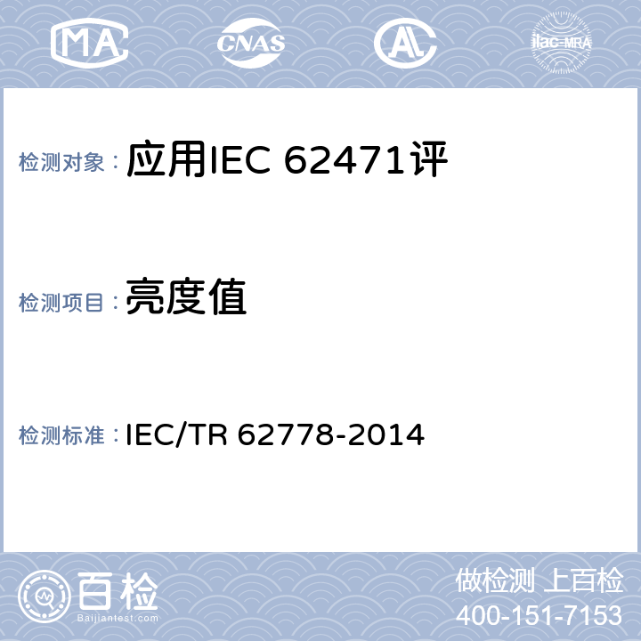 亮度值 IEC/TR 62778-2014 IEC 62471在光源和灯具的蓝光危害评估中的应用