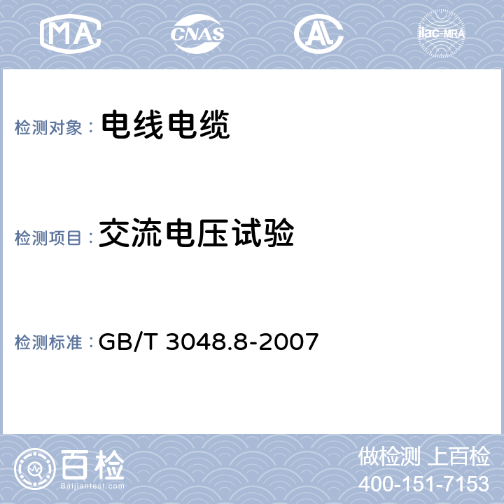 交流电压试验 电线电缆电性能试验方法 第8部分：交流电压试验 GB/T 3048.8-2007