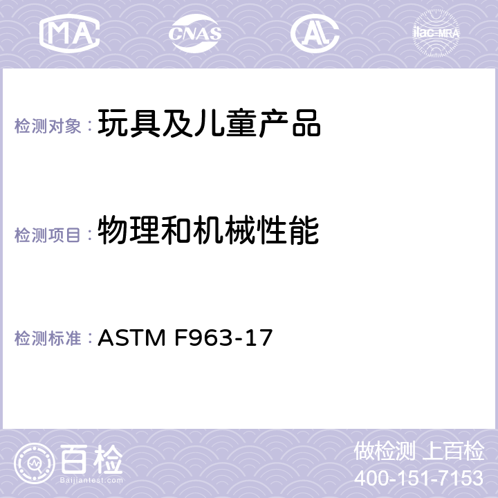 物理和机械性能 消费者安全标准 玩具安全规范 ASTM F963-17 8.22 包装薄膜厚度