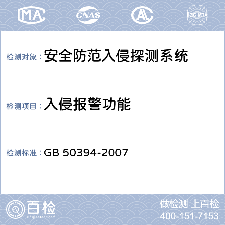入侵报警功能 GB 50394-2007 入侵报警系统工程设计规范(附条文说明)