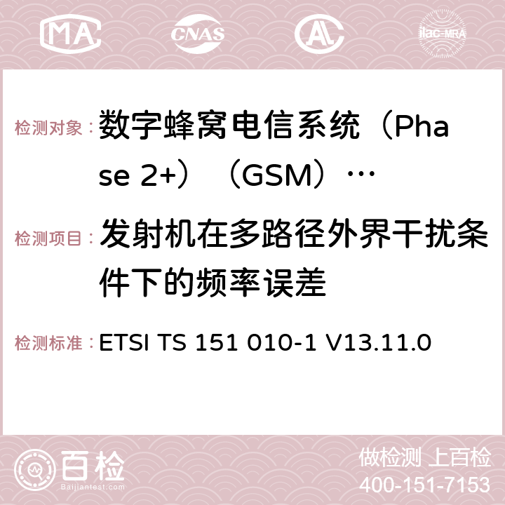 发射机在多路径外界干扰条件下的频率误差 《数字蜂窝电信系统(Phase 2+)（GSM）;移动台（MS）一致性规范;第1部分：一致性规范（3GPP TS 51.010-1版本13.4.0版本13）》 ETSI TS 151 010-1 V13.11.0 13.2.5