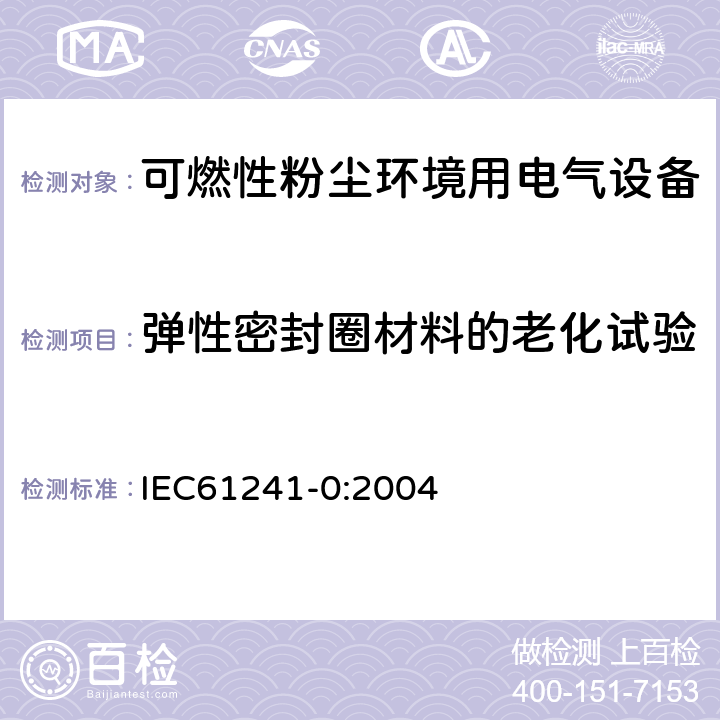 弹性密封圈材料的老化试验 IEC 61241-0-2004 可燃性粉尘环境用电气设备 第0部分:一般要求
