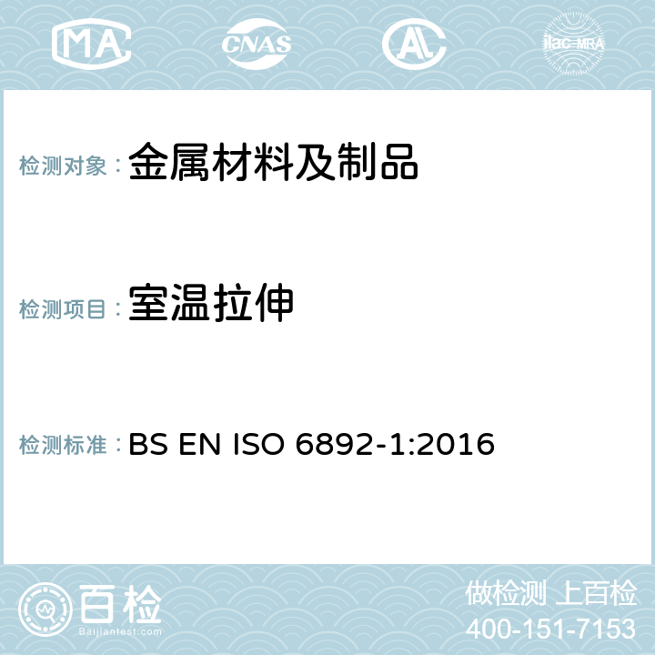室温拉伸 金属材料拉伸试验方法 第一部分：室温试验方法 BS EN ISO 6892-1:2016