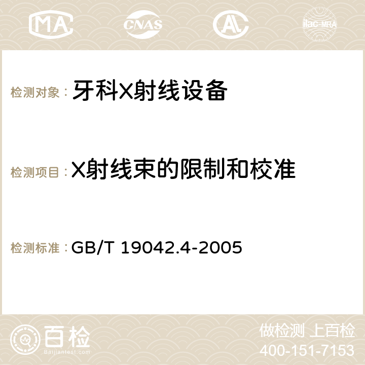 X射线束的限制和校准 医用成像部门的评价及例行试验 第3-4部分：牙科X射线设备成像 性能验收试验 GB/T 19042.4-2005 5.5