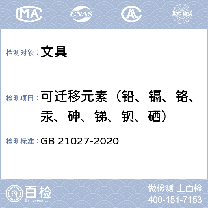 可迁移元素（铅、镉、铬、汞、砷、锑、钡、硒） 学生用品的安全通用要求 GB 21027-2020 5.1