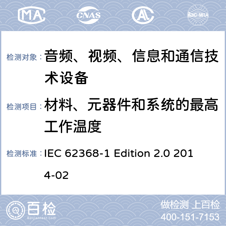 材料、元器件和系统的最高工作温度 音频、视频、信息和通信技术设备 第1部分：安全要求 IEC 62368-1 Edition 2.0 2014-02 5.4.1.4 9.2.5