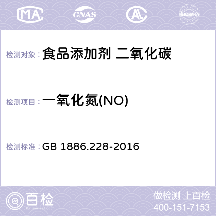 一氧化氮(NO) 食品安全国家标准 食品添加剂 二氧化碳 GB 1886.228-2016 A.10