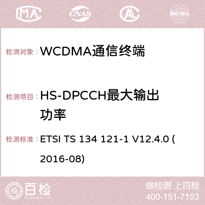 HS-DPCCH最大输出功率 通用移动通信系统(UMTS)；用户设备(UE)一致性测试规范, 无线发射和接收(FDD)；第1部分：一致性规范 (3GPP TS 34.121-1 version 12.4.0 Release 12) ETSI TS 134 121-1 V12.4.0 (2016-08) 5.2