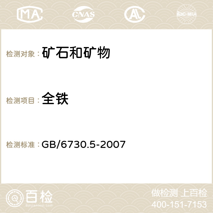 全铁 铁矿石 全铁含量的测定 三氯化钛还原法 GB/6730.5-2007