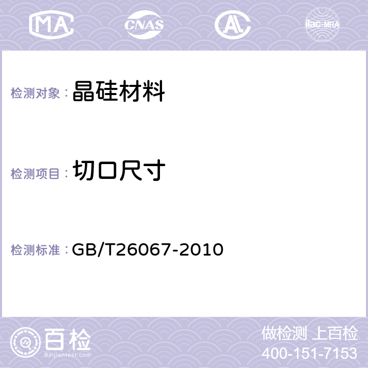 切口尺寸 GB/T 26067-2010 硅片切口尺寸测试方法