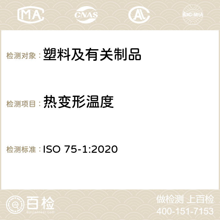 热变形温度 塑料 负荷变形温度的测定 第1部分：通用试验方法 ISO 75-1:2020