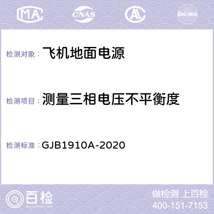 测量三相电压不平衡度 飞机地面电源车通用规范 GJB1910A-2020 3.7.1.1