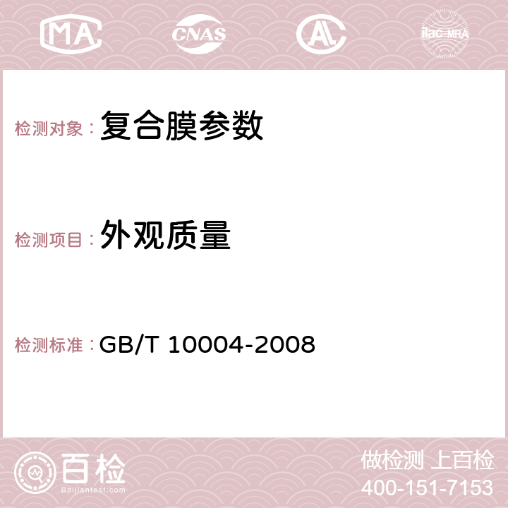 外观质量 包装用塑料复合膜、袋干法复合、挤出复合 GB/T 10004-2008 5.4